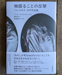 物語ることの反撃　パレスチナ・ガザ作品集