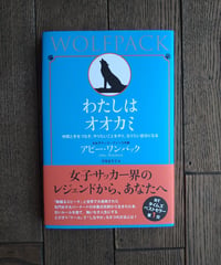 わたしはオオカミ　仲間と手をつなぎ、やりたいことをやり、なりたい自分になる