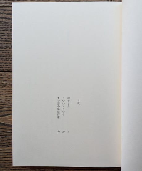 初子さん