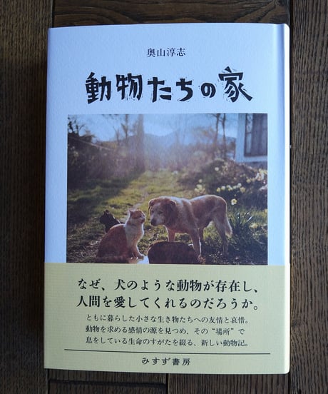 動物たちの家