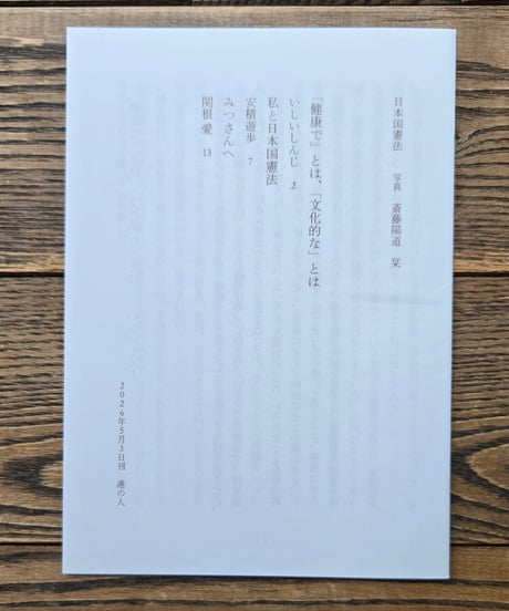 日本国憲法