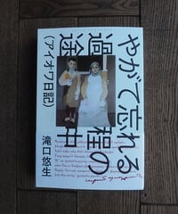 やがて忘れる過程の途中（アイオワ日記）