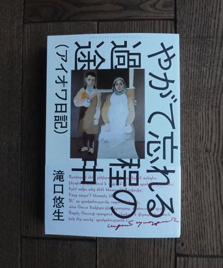 やがて忘れる過程の途中（アイオワ日記）