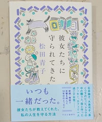彼女たちに守られてきた