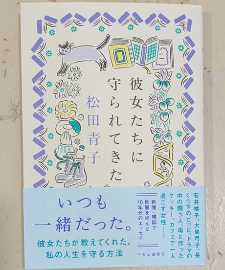 彼女たちに守られてきた