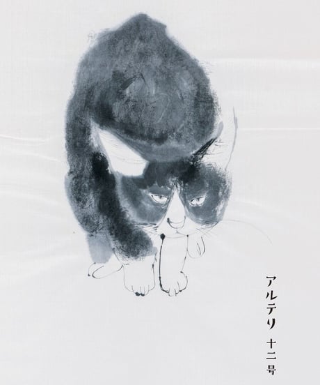 アルテリ　12号