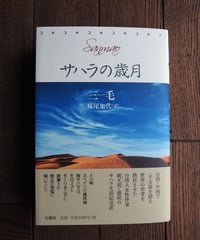 サハラの歳月