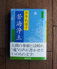 新装版　苦海浄土