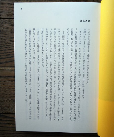 聞くこと、話すこと。