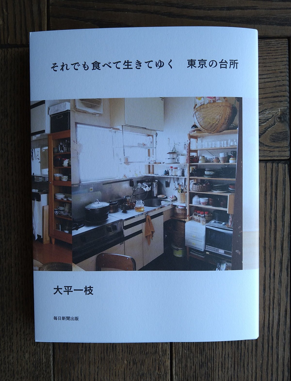 それでも食べて生きてゆく 東京の台所 - 住まい