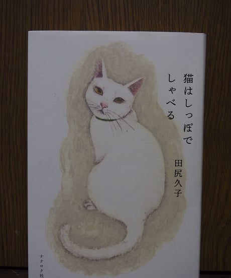 猫はしっぽでしゃべる