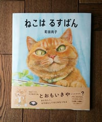 ねこは　るすばん