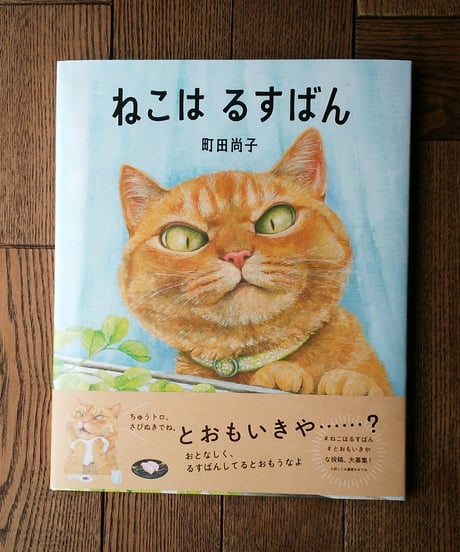 ねこは　るすばん