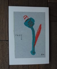 アルテリ　１０号