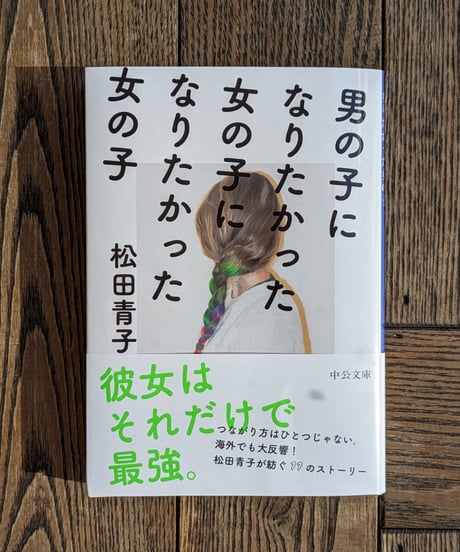 男の子になりたかった女の子になりたかった女の子（中公文庫）