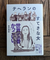テヘランのすてきな女