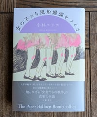 女の子たち風船爆弾をつくる