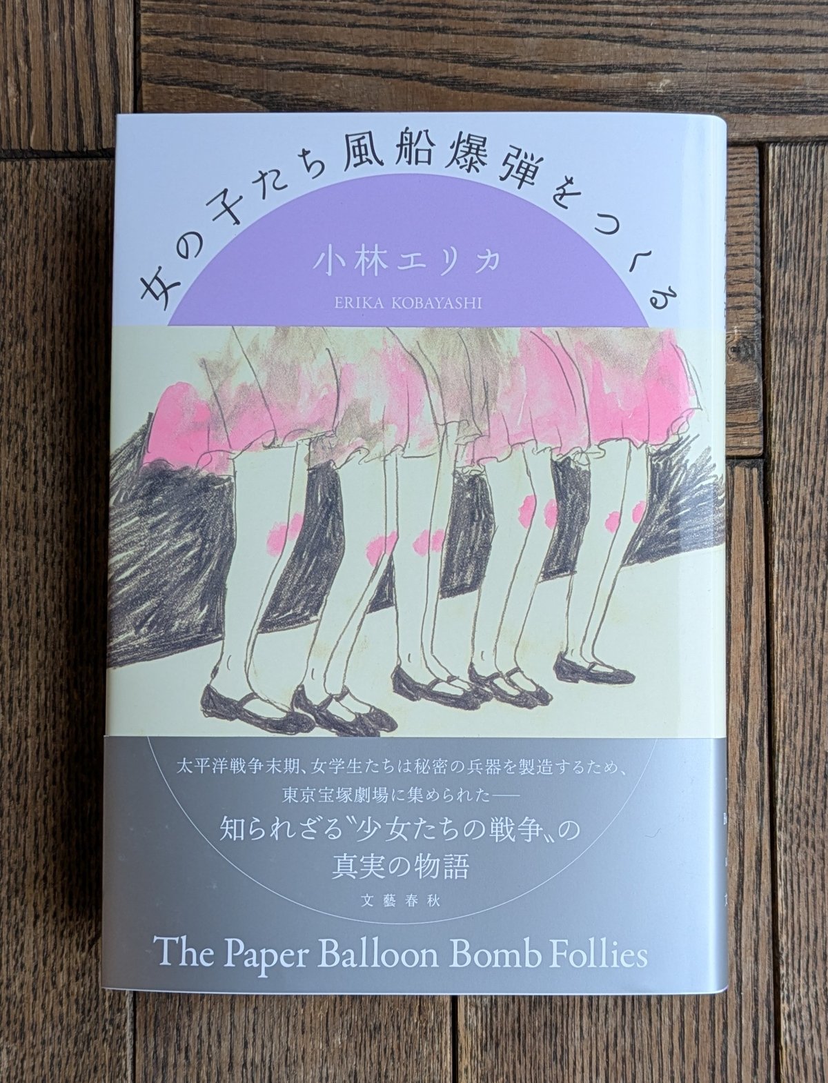 写真記録 風船爆弾 乙女たちの青春 林えいだい Amazon.co.jp: 女たちの風船爆弾 : 林 えいだい: 本