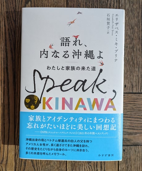 語れ、内なる沖縄よ　わたしと家族の来た道