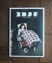 コトノネ　Vol.32