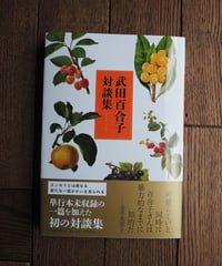 武田百合子対談集