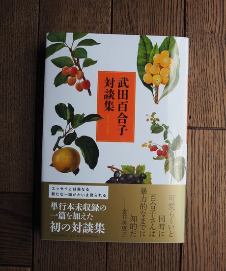 武田百合子対談集