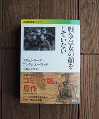 戦争は女の顔をしていない