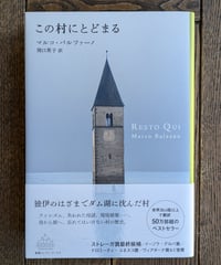 この村にとどまる