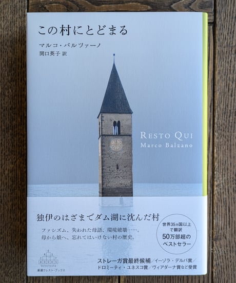 この村にとどまる