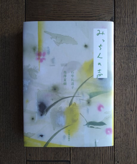 みっちんの声