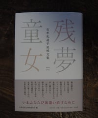 残夢童女　石牟礼道子追悼文集