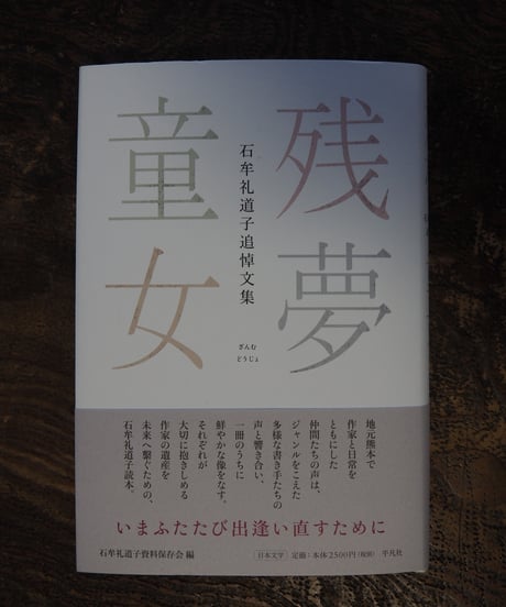 残夢童女　石牟礼道子追悼文集