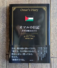 オマルの日記　ガザの戦火の下で