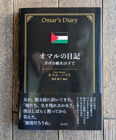 オマルの日記　ガザの戦火の下で