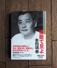 複眼で見よ