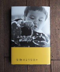 ふたりっ子バンザイ　石亀泰郎写真集