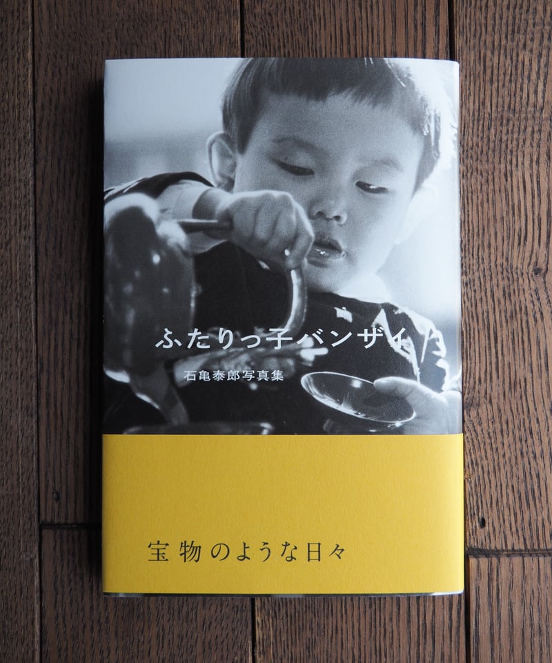 【中古】石亀泰郎写真集 (1968年) ふたりっ子バンザイ 石亀泰郎写真集 | 橙書店 WEB SHOP