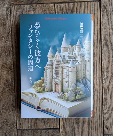 夢ひらく彼方へ　ファンタジーの周辺