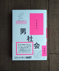 さよなら、男社会