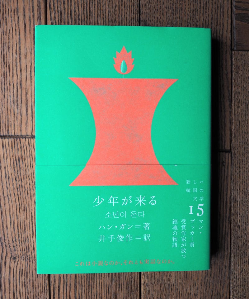 そっと 静かに | ハン・ガン | クオン 新しい韓国の文学シリーズ
