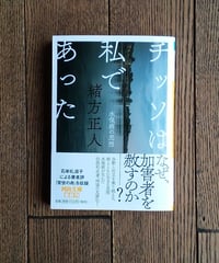 チッソは私であった　水俣病の思想
