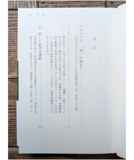 ジャーニー・オブ・ホープ　－被害者遺族と死刑囚家族の回復への旅ー