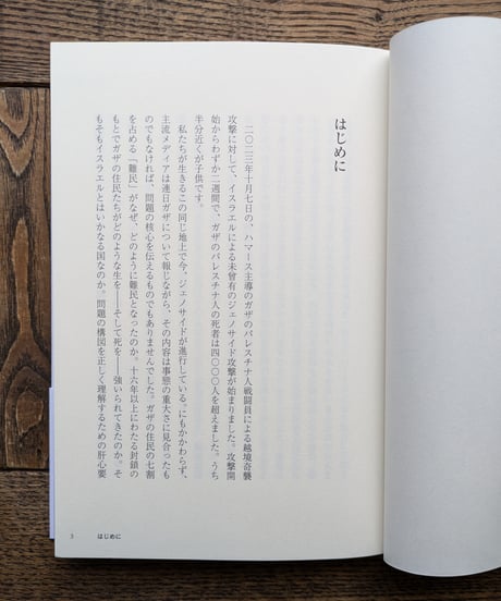 ガザとは何か　パレスチナを知るための緊急講義