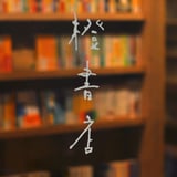 橙書店 WEB SHOP