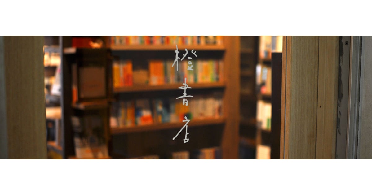 ITEM | 橙書店 WEB SHOP