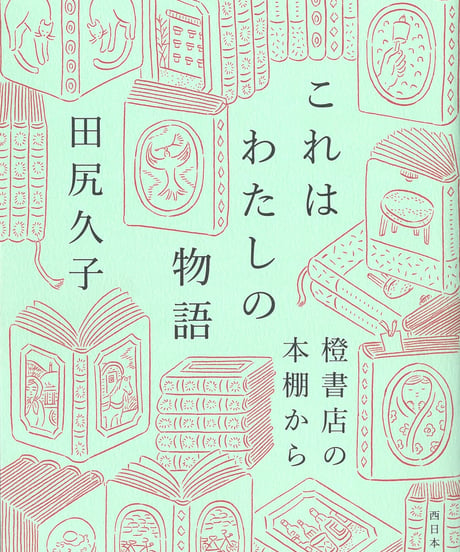 これはわたしの物語　橙書店の本棚から