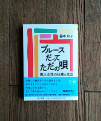 ブルースだってただの唄　黒人女性の仕事と生活