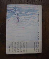 みぎわに立って