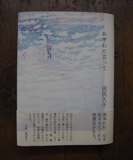 みぎわに立って