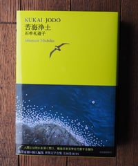苦海浄土　池澤夏樹=個人編集 世界文学全集　Ⅲ-04